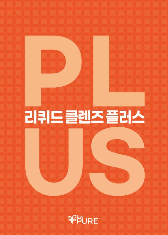 리퀴드클렌즈 플러스
